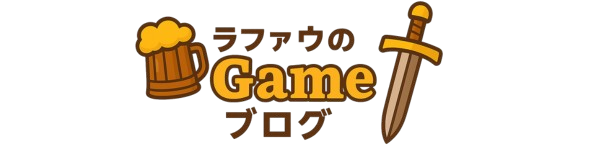 ラファウのGameブログ